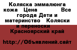 Коляска эммалюнга кожа › Цена ­ 26 000 - Все города Дети и материнство » Коляски и переноски   . Красноярский край